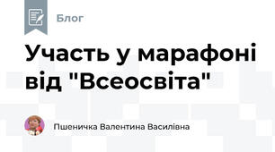 Участь у марафоні від "Всеосвіта"