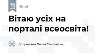 Вітаю усіх на порталі всеосвіта!