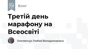 Третій день марафону на Всеосвіті