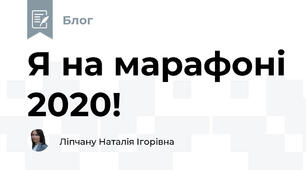 Я на марафоні 2020! 