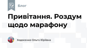 Привітання. Роздум щодо марафону