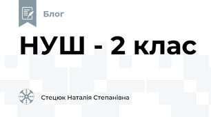 НУШ - 2 клас