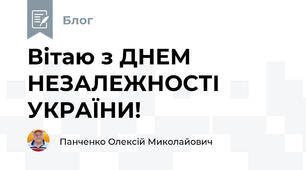 Вітаю з ДНЕМ НЕЗАЛЕЖНОСТІ УКРАЇНИ!