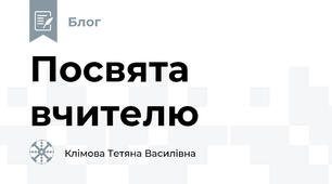 Посвята вчителю
