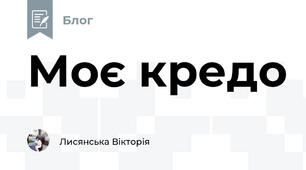 Моє кредо