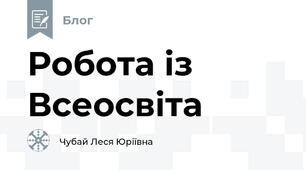Робота із Всеосвіта