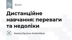 Дистанційне навчання: переваги та недоліки