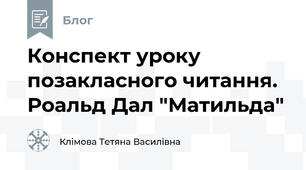 Конспект уроку позакласного читання. Роальд Дал "Матильда"