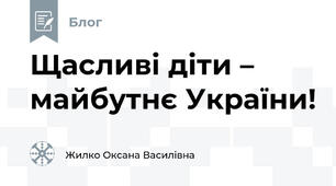 Щасливі діти – майбутнє України!