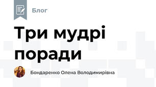 Три мудрі поради