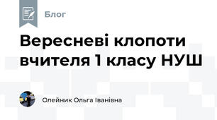 Вересневі клопоти вчителя 1 класу НУШ