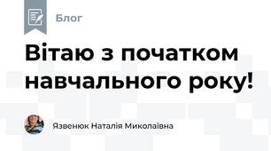 Вітаю з початком навчального року!