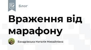 Враження від марафону