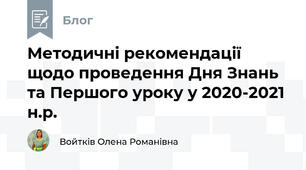 Методичні рекомендації щодо проведення Дня Знань та Першого уроку у 2020-2021 н.р. 