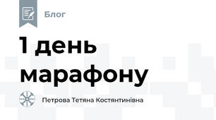 1 день марафону 