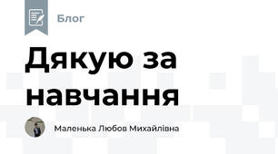 Дякую за навчання