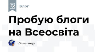 Пробую блоги на Всеосвіта