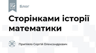 Сторінками історії математики