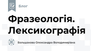 Фразеологія. Лексикографія