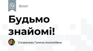 Будьмо знайомі!