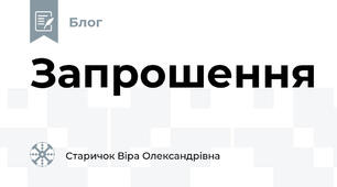 Запрошення