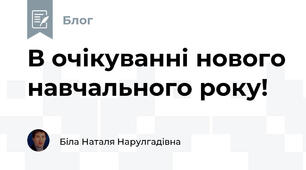 В очікуванні нового навчального року!