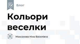 Кольори веселки