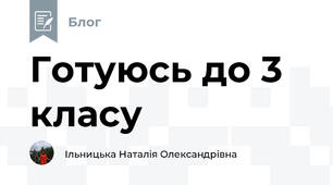 Готуюсь до 3 класу