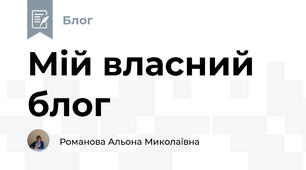 Мій власний блог