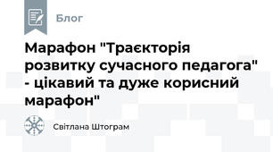 Марафон "Траєкторія розвитку сучасного педагога" - цікавий та дуже корисний марафон"