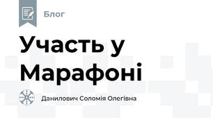 Участь у Марафоні