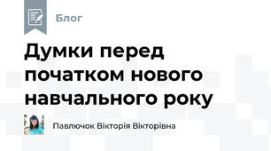 Думки перед початком нового навчального року
