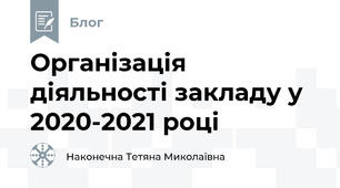 Організація діяльності закладу у 2020-2021 році