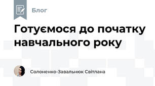 Готуємося до початку навчального року