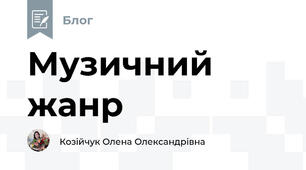 Музичний жанр