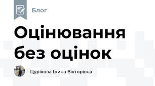 Оцінювання без оцінок