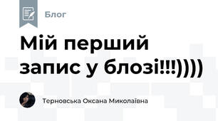 Мій перший запис у блозі!!!))))