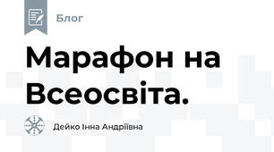 Марафон на Всеосвіта.