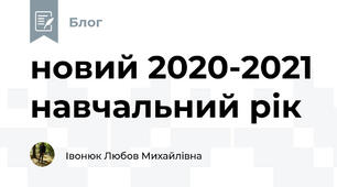 новий 2020-2021 навчальний рік