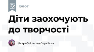 Діти заохочують до творчості