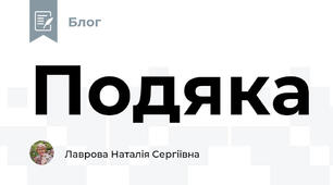 Подяка