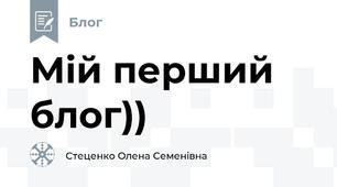 Мій перший блог))