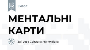МЕНТАЛЬНІ КАРТИ