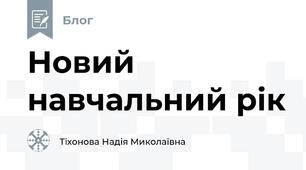 Новий навчальний рiк