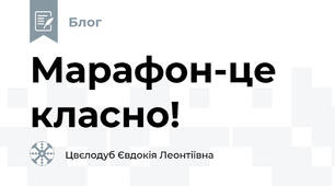 Марафон-це класно! 