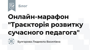 Онлайн-марафон "Траєкторія розвитку сучасного педагога"