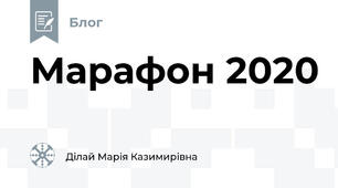 Марафон 2020 