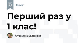 Перший раз у 1 клас!
