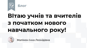 ВІтаю учнів та вчителів з початком нового навчального року!