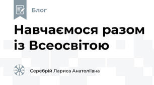 Навчаємося разом із Всеосвітою
